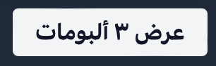 The "view all albums" button showing its Arabic label with the number "3" as the correct Easter Arabic numeral.